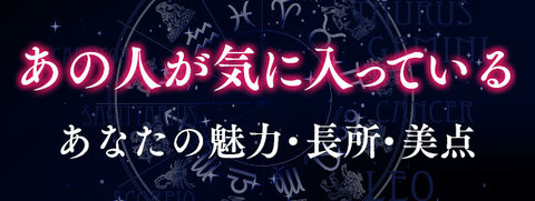 あの人が気に入っているあなたの魅力 長所 美点 無料占い 恋愛 占いのココロニプロロ