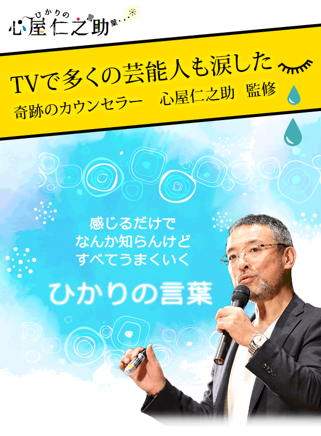 ご招待 心屋仁之助の講演会 女子が陥りがちな恋愛の失敗3パターン 心屋塾認定カウンセラーが回答 恋愛 占いのココロニプロロ