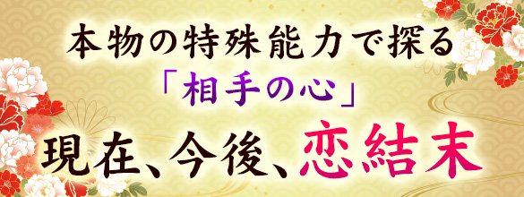 本物の特殊能力で探る相手の心 今と今後と恋結末 恋愛 占いのココロニプロロ