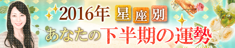 婚活の女神・イリヤが占う12星座別　2016年下半期の恋と結婚（プレミアム占い）