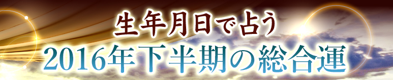 今年の運勢｜生年月日で占う 2016年下半期の運勢【無料占い】
