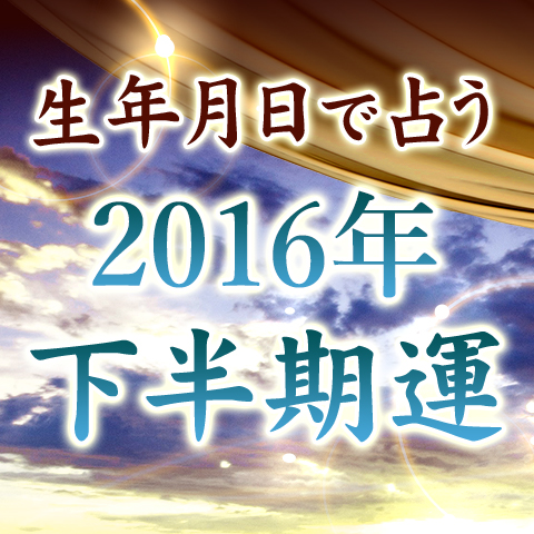 今年の運勢 恋愛 占いのココロニプロロ Part 3