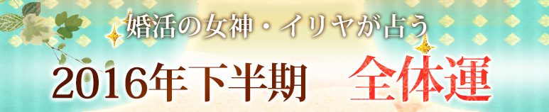 12星座別　2016年下半期あなたの全体運【無料占い】