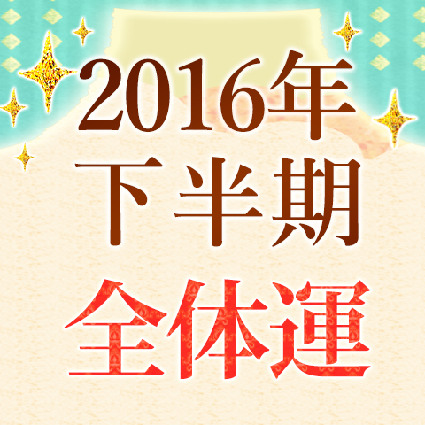 今年の運勢 恋愛 占いのココロニプロロ Part 3