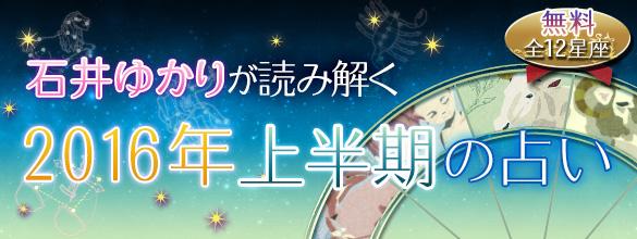 石井ゆかりが読み解く 16年上半期の占い 12星座 無料占い 恋愛 占いのココロニプロロ