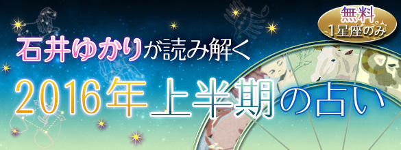 石井ゆかりが読み解く 16年上半期の占い 無料占い 恋愛 占いのココロニプロロ