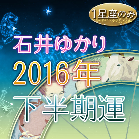 石井ゆかりが読み解く 16年上半期の占い 無料占い 恋愛 占いのココロニプロロ