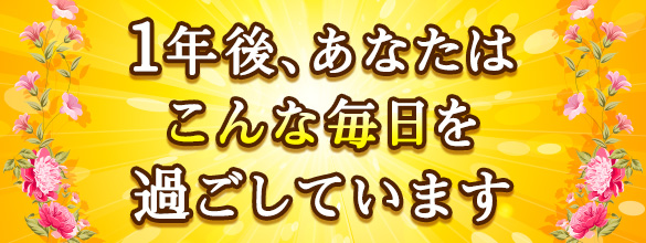 1年後 あなたはこんな毎日を過ごしています 無料占い 恋愛 占いのココロニプロロ