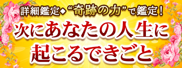 詳細鑑定 奇跡の力 で鑑定 次にあなたの人生に起こるできごと 恋愛 占いのココロニプロロ