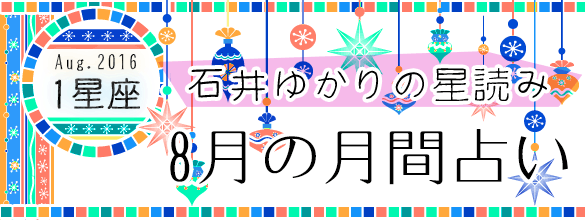石井ゆかりの星読み 8月の月間占い 1星座 恋愛 占いのココロニプロロ