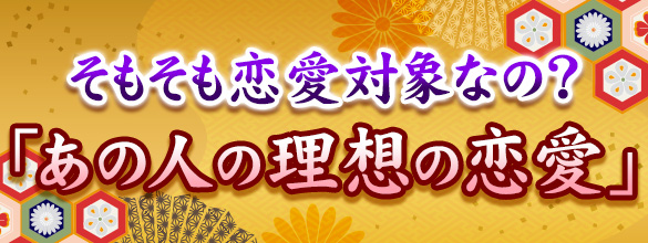 そもそも恋愛対象なの あの人の理想の恋愛 無料占い 無料占い 恋愛 占いのココロニプロロ