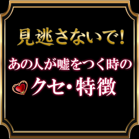 見逃すな あの人が嘘をつく時のクセ 特徴をお教えします 無料占い ココロニプロロ 恋愛 占い