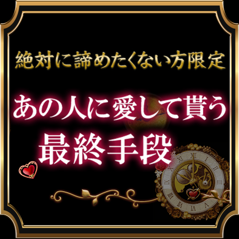 絶対に諦めたくない方限定 あの人に愛して貰う最終手段お教えします 恋愛 占いのココロニプロロ