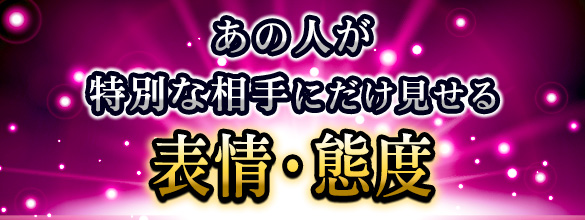 恋愛占い 占星術師ジョン ヘイズによる無料の恋愛占い あの人が特別な相手にだけ見せる表情って 本心を見抜いて 無料占い 恋愛 占い のココロニプロロ
