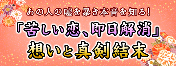 恋愛占い あの人の嘘を暴き本音を知る 苦しい恋 即日解消 想いと真剣結末 ココロニプロロ 恋愛 占い