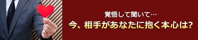 覚悟を持って聞いてください。今、相手があなたに抱く本心は？（プレミアム占い）