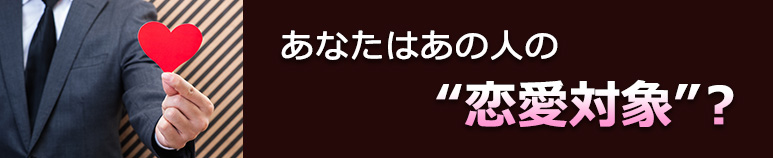 恋愛占い｜あの人が、あなたを“恋愛対象”として捉えているのかどうか【無料占い】