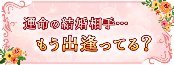 結婚占い 運命の結婚相手 もう出逢ってる 無料占い 恋愛 占いのココロニプロロ