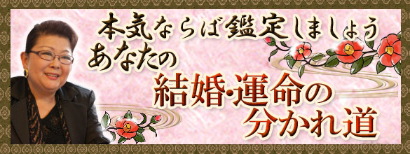 本気ならば鑑定しましょう あなたの結婚 運命の分かれ道 恋愛 占いのココロニプロロ