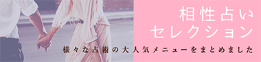 相性占い特集