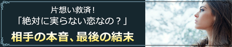 片想い救済！「絶対に実らない恋なの？」相手の本音、最後の結末（プレミアム占い）