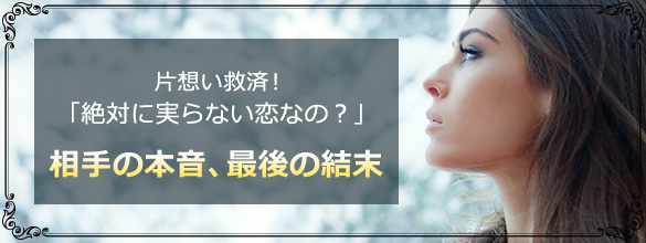 片想い救済 絶対に実らない恋なの 相手の本音 最後の結末 ココロニプロロ 恋愛 占い