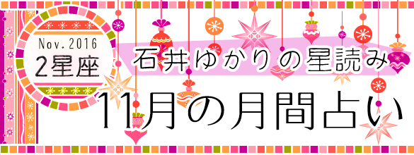 石井ゆかりの星読み 11月の月間占い 2星座 恋愛 占いのココロニプロロ