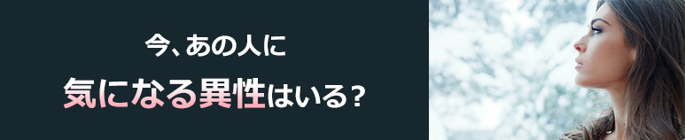 相性占い｜今、あの人に気になる異性はいる？【無料占い】