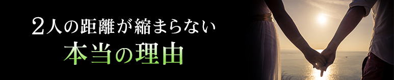 相性占い｜2人の距離が縮まらない本当の理由【無料占い】