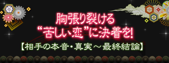 胸張り裂ける 苦しい恋 に決着を 相手の本音 真実 最終結論 恋愛 占いのココロニプロロ