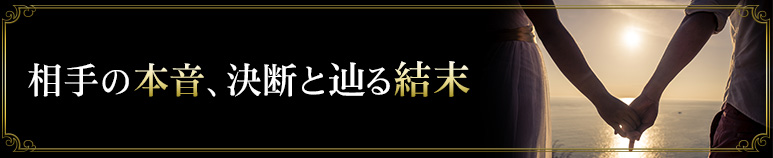 相手の本音、決断と辿る結末
