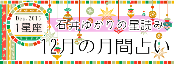 石井ゆかりの星読み 16年12月の月間占い 1星座 恋愛 占いのココロニプロロ