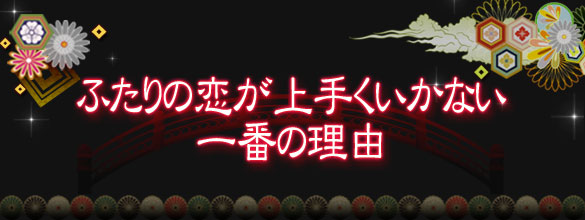 相性占い ふたりの恋がうまくいかない一番の理由 無料占い 恋愛 占いのココロニプロロ