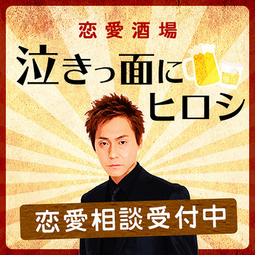 ヒロシ 恋愛酒場 泣きっ面にヒロシ 恋愛 占いのココロニプロロ