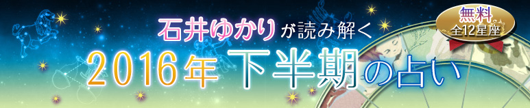 石井ゆかりが占う　2016年下半期の占い