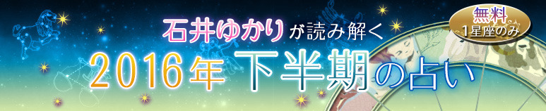 石井ゆかりが占う　2016年下半期の占い