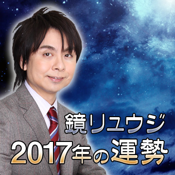 17年の運勢 恋愛 占いのココロニプロロ