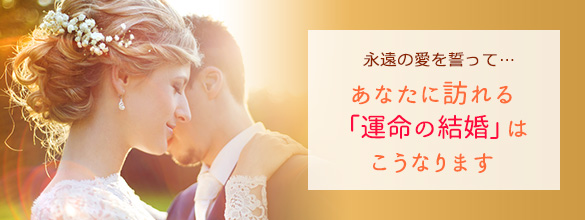 永遠の愛を誓って…あなたに訪れる「運命の結婚」はこうなります（プレミアム有料占い）