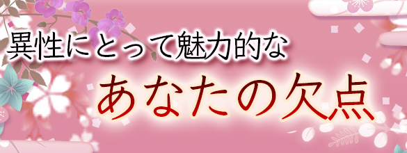 異性にとって魅力的なあなたの欠点 無料占い 恋愛 占いのココロニプロロ