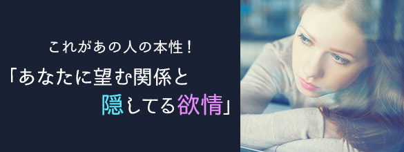 これがあの人の本性！「あなたに望む関係と隠してる欲情」【無料占い】