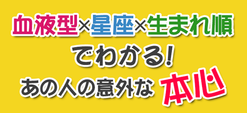 なぜ女子はb型男子に惹かれるの ムカつくけど魅力的な彼奴らの攻略法 恋愛 占いのココロニプロロ