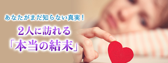 あなたがまだ知らない真実！〜2人に訪れる「本当の結末」