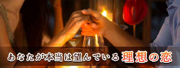 あなたが本当は望んでいる理想な恋【無料占い】
