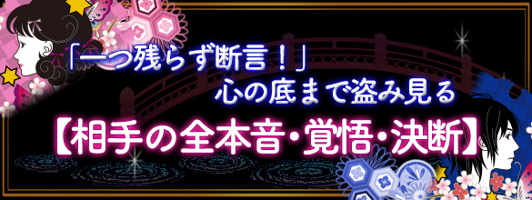 一つ残らず断言！心の底まで盗み見る【相手の全本音・覚悟・決断】（プレミアム占い）