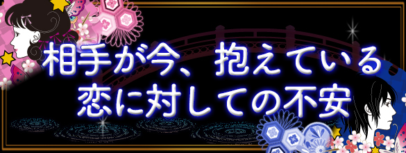 相手が今、抱えている恋に対しての不安【無料占い】