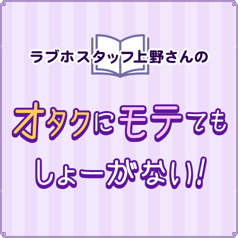 オタクにモテてもしょーがない 恋愛 占いのココロニプロロ