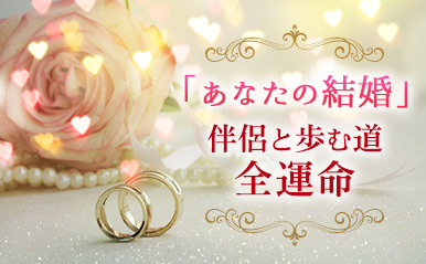 理想と現実をはっきり断言！【あなたの結婚】伴侶と歩む道・全運命！