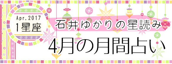 石井ゆかりの星読み4月の月間占い 1星座 ココロニプロロ 恋愛 占い