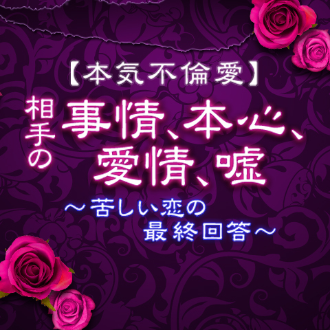 本気不倫愛 相手の事情 本心 愛情 嘘 苦しい恋の最終回答 ココロニプロロ 恋愛 占い