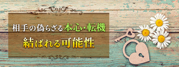 もしこのまま想い続けたら この恋は叶う 結局どうなるの 無料占い 恋愛 占いのココロニプロロ